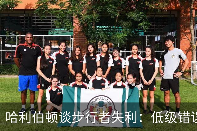 哈利伯顿谈步行者失利：低级错误是我们需要改进的关键