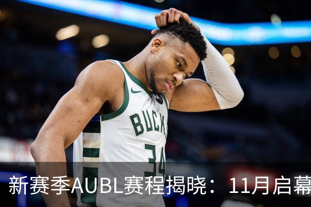 新赛季AUBL赛程揭晓：11月启幕，精彩持续至明年三月