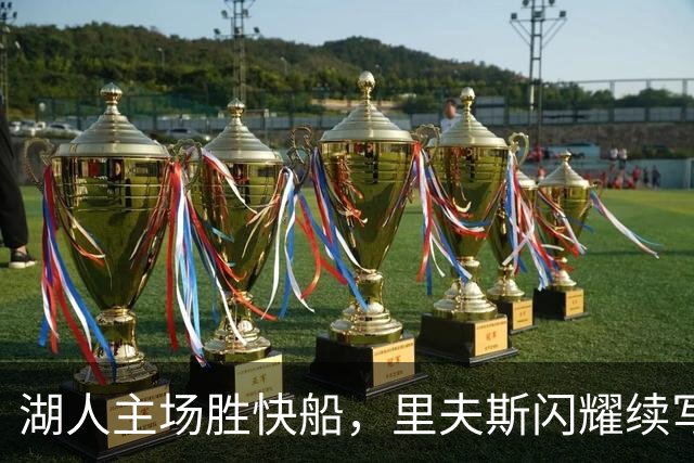 湖人主场胜快船，里夫斯闪耀续写连胜佳绩