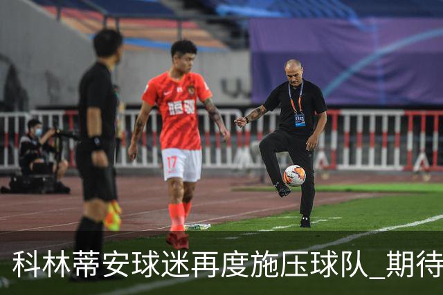 科林蒂安球迷再度施压球队 期待应对困境的决心